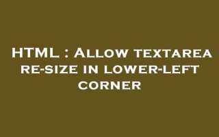 Как запретить изменение размера textarea html