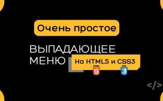 Как сделать выпадающий список при наведении курсора html
