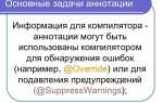Что такое аннотация java