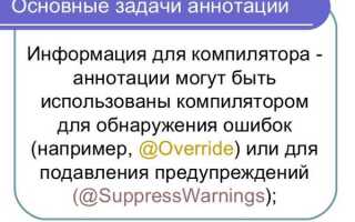 Что такое аннотация java