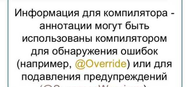 Что такое аннотация java