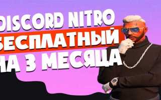 Как получить discord nitro 2021