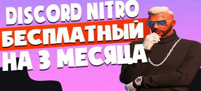 Как получить discord nitro 2021