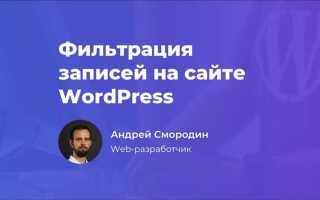 Что такое фильтры в wordpress