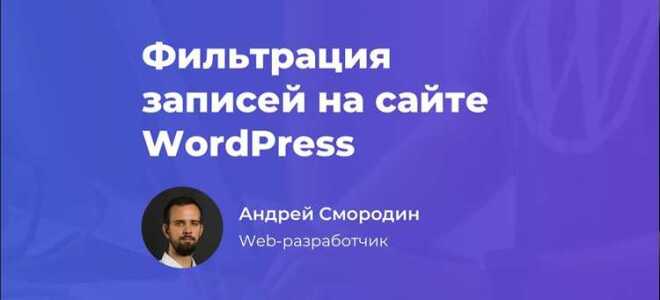 Что такое фильтры в wordpress