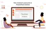 Как отразить картинку в powerpoint