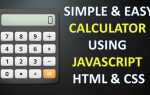 Как сделать калькулятор на javascript и html