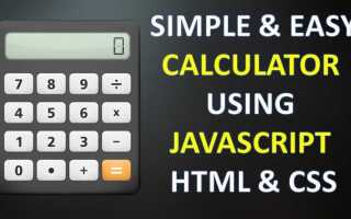 Как сделать калькулятор на javascript и html
