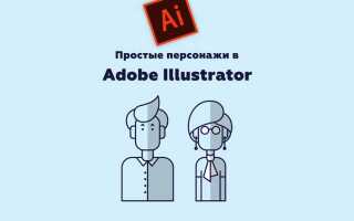 Как рисовать людей в adobe illustrator 2020