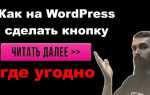 Как убрать сайт работает на wordpress