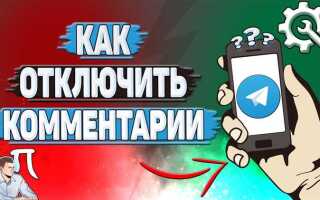 Как отключить теперь в telegram