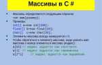 Как создать массив в си шарп
