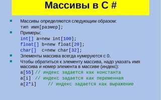 Как создать массив в си шарп