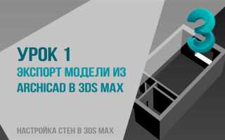 Как импортировать из archicad в 3ds max