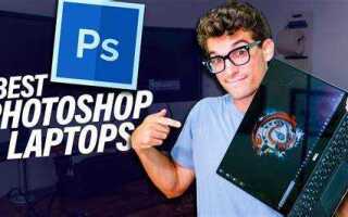 Какой ноутбук лучше для adobe photoshop lightroom