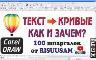 Как изогнуть текст в coreldraw