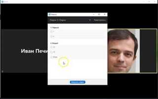 Как запустить опрос в zoom