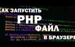 Как запустить php на windows
