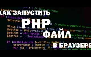 Как запустить php на windows