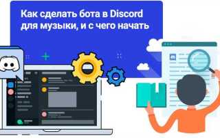 Как сделать своего музыкального бота в discord