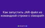 Как запустить java файл из командной строки