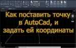 Как в автокаде узнать координаты точек