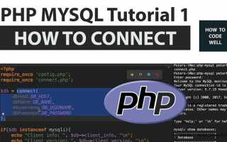 Как подключить к php библиотеки mysql