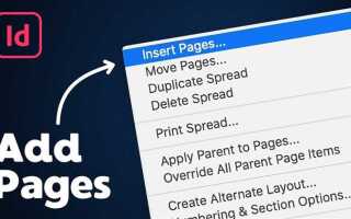 Как добавить страницу в indesign
