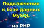 Как проверить подключение к базе данных mysql php