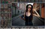 Как использовать пресеты в lightroom