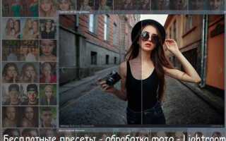 Как использовать пресеты в lightroom