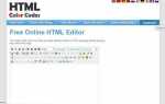 Как редактировать html код