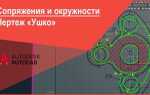 Как сделать сопряжение в автокаде