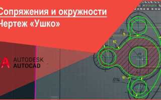 Как сделать сопряжение в автокаде