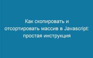 Как отсортировать массив javascript