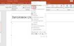 Как добавить на слайд таблицу в powerpoint