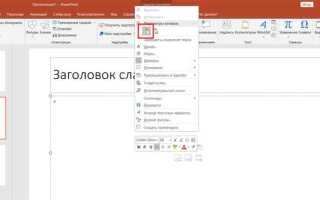 Как добавить на слайд таблицу в powerpoint