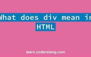 Что такое div в html