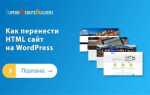 Как загрузить свой сайт на wordpress