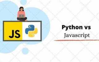 Что учить python или javascript