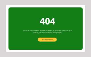 Как сделать 404 страницу html