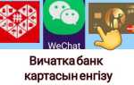 Как привязать карту к wechat