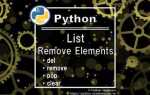 Как удалить элемент по значению python