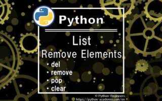 Как удалить элемент по значению python