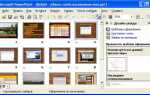 Как сделать оформление слайда в powerpoint