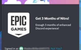 Как получить discord nitro epic games