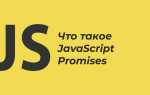 Что такое promise в javascript