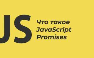 Что такое promise в javascript