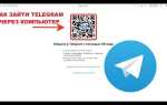 Как настроить telegram на компьютере
