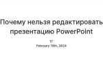 Почему нельзя редактировать презентацию в powerpoint